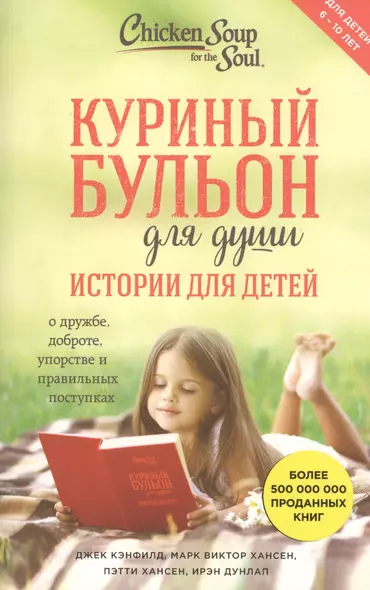 Куриный бульон для души. Истории для детей - фото 1