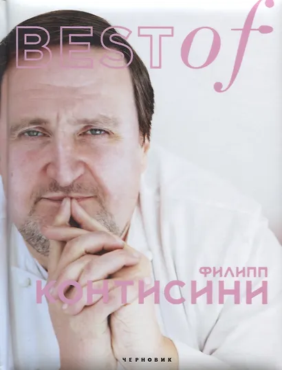 Best of Филипп Контисини - фото 1