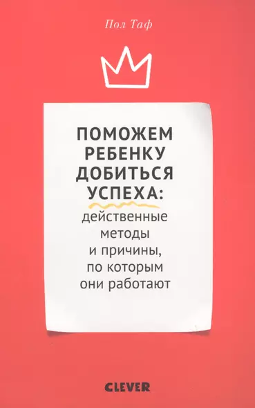 Поможем ребенку добиться успеха. Действенные методы и причины, по которым они работают - фото 1