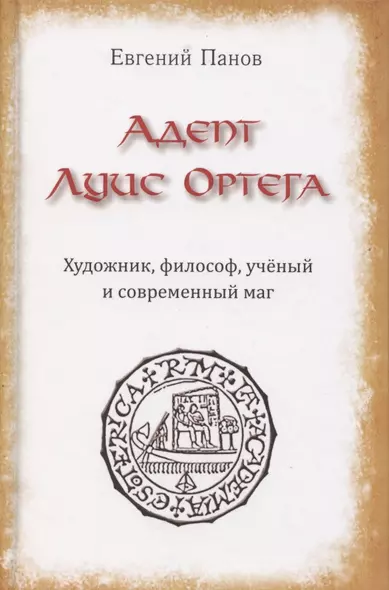 Адепт Луис Ортега. Художник, философ, ученый и современный маг - фото 1