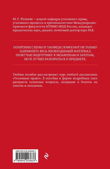 Уголовное право в схемах и таблицах. Учебное пособие - фото 2