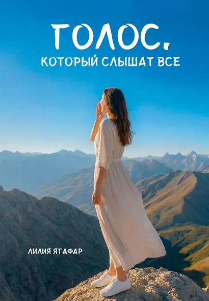 Голос, который слышат все - фото 1