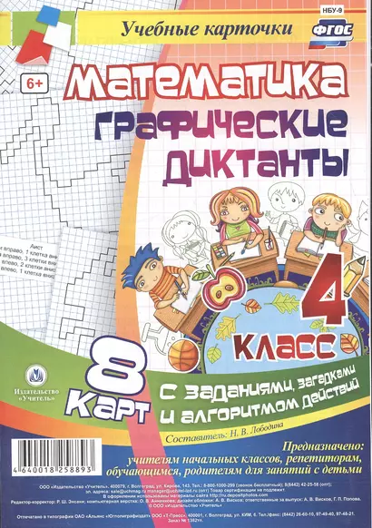 Математика. Графические диктанты. 4 класс. 8 карт с заданиями, загадками и алгоритмом действий. ФГОС - фото 1