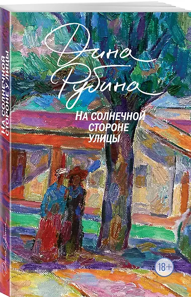 Главные романы Дины Рубиной (набор из 3-х книг: На солнечной стороне улицы, Белая голубка Кордовы, Синдром Петрушки) - фото 5