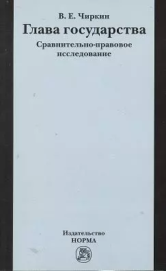 Глава государства. Сравнительно-правовое исследование - фото 1