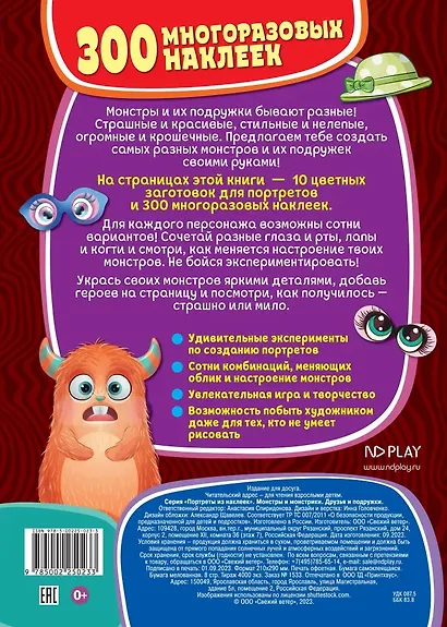 Портреты из наклеек. Монстры и монстрики. Друзья и подружки - фото 2