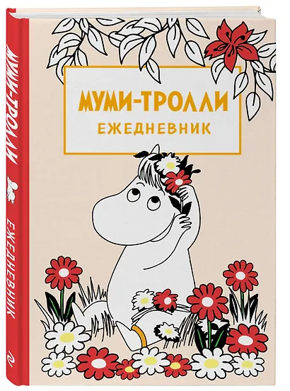 Ежедневник недатированный Муми-тролли (144 стр) - фото 2