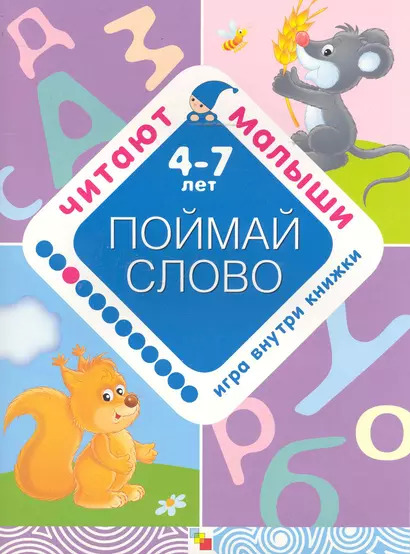 Поймай слово. 4-7 лет / Игра внутри книжки. (мягк) (Читают малыши). Янушко Е. (Мозаика) - фото 1