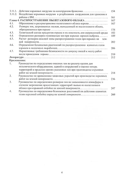 Вредные эффекты промышленных взрывов. Разлет кусков при взрывах. Укрытие мест взрывов. Пылегазовое облако - фото 3