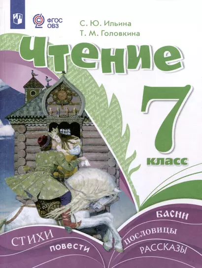 Чтение. 7 класс. Учебник (для обучающихся с интеллектуальными нарушениями) ФГОС ОВЗ - фото 1