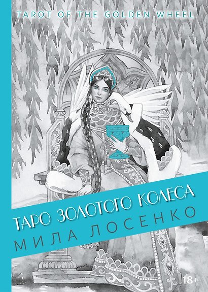 Таро Золотого Колеса. Tarot of the Golden Wheel - фото 1