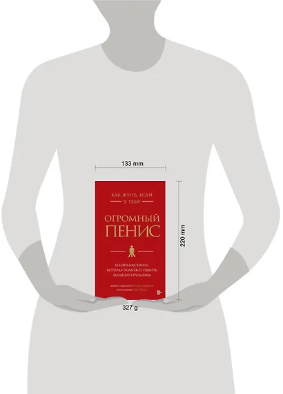 Как жить, если у тебя огромный пенис. Маленькая книга, которая поможет решить большие проблемы - фото 7