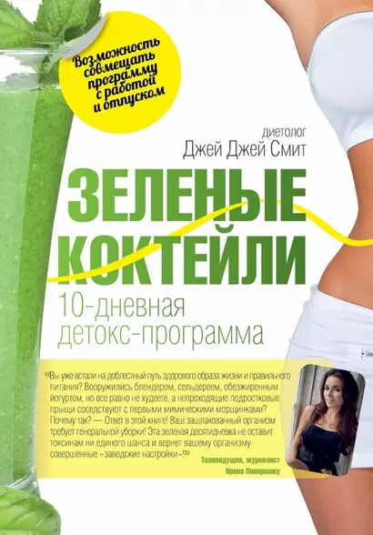 Зеленые коктейли. 10-дневная детокс-программа - фото 1