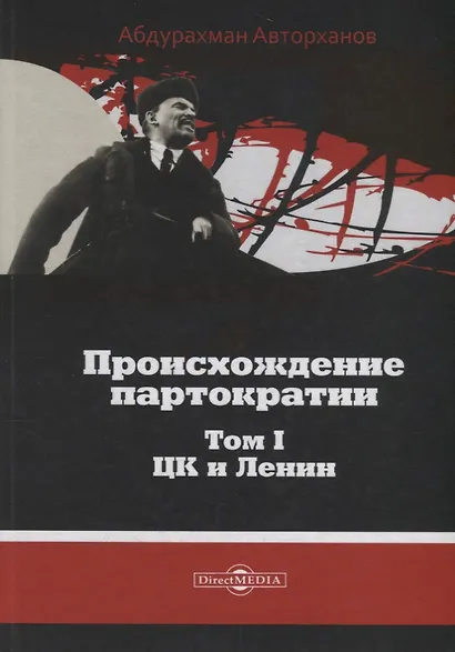 Происхождение партократии Т. 1 ЦК и Ленин (Авторханов) - фото 1