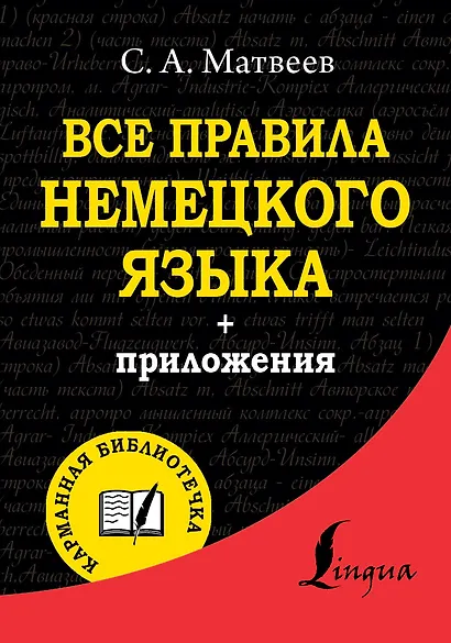 Все правила немецкого языка - фото 1