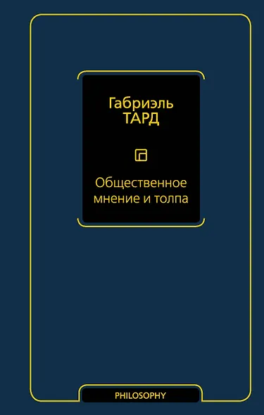 Общественное мнение и толпа - фото 1