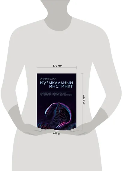 Музыкальный инстинкт. Почему мы любим музыку - фото 4