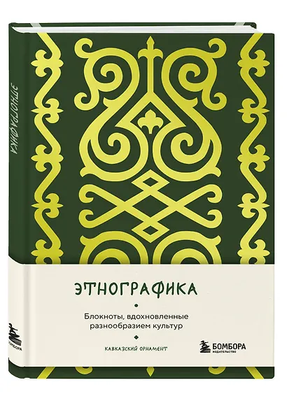 Книга для записей А5 88л "Этнографика. Блокноты, вдохновленные разнообразием культур (кавказский)" - фото 2