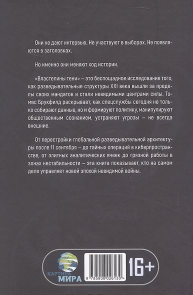 Властелины тени. Империя разведок XXI века - фото 2