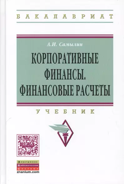 Корпоративные финансы: Финансовые расчеты: Уч. - фото 1