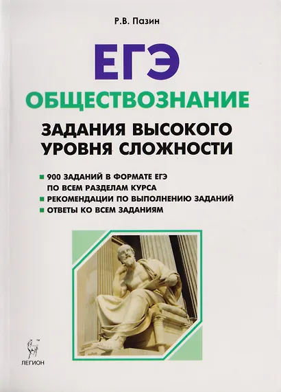 Обществознание. ЕГЭ. Задания высокого уровня сложности. 5-е изд. - фото 5