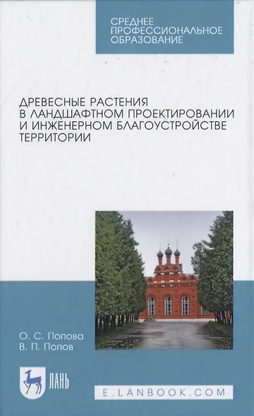 Древесные растения в ландшафтном проектировании и инженерном благоустройстве территории - фото 1