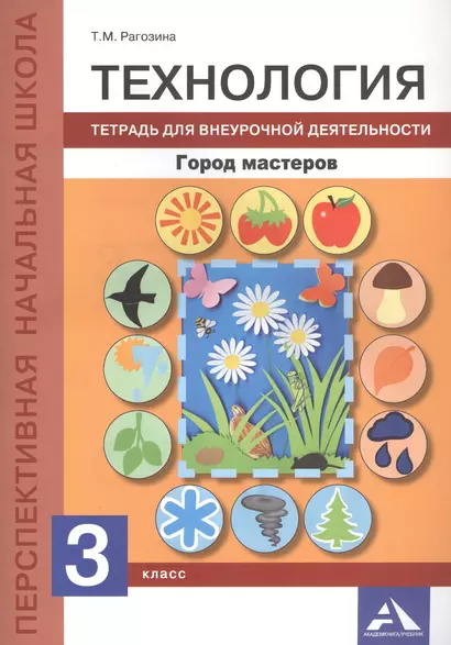 Технология. Город мастеров. Тетрадь для внеурочной деятельности. 3 класс - фото 1