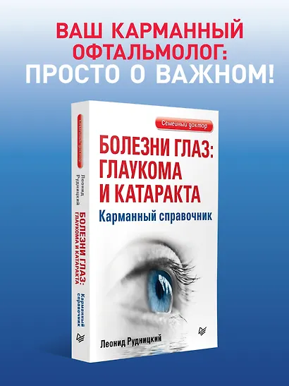 Болезни глаз: глаукома и катаракта. Карманный справочник - фото 3