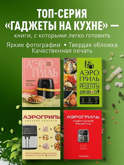 Аэрогриль. Высокобелковые рецепты для стройности и энергии - фото 7