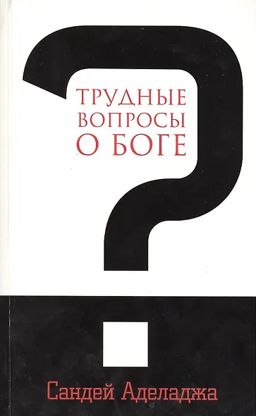 Трудные вопросы о Боге - фото 1