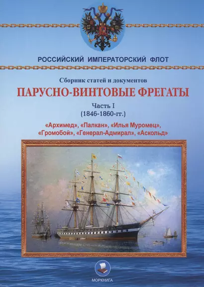 Парусно-винтовые фрегаты. Часть I (1846-1860 гг.) "Архимед", "Палкан", "Илья Муромец", "Громобой", "Генерал-Адмирал", "Аскольд" - фото 1