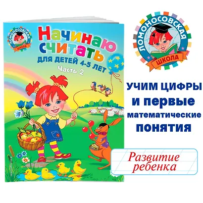 Начинаю считать: Для детей 4-5 лет. В 2-х частях. Часть 2 - фото 4