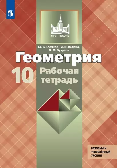 Геометрия. 10 класс. Базовый и углубленный уровни. Рабочая тетрадь. Учебное пособие - фото 1