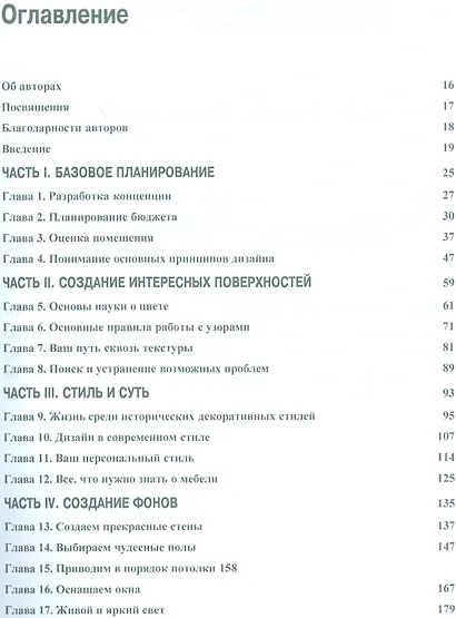 Дизайн интерьеров для "чайников", 2-е издание - фото 2