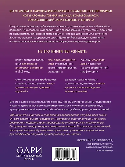 Охотник за ароматами. Путешествие в поисках природных ингредиентов для культовых парфюмов от Guerlain до Issey Miyake - фото 2