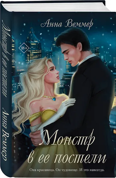 Монстр в ее постели - фото 3