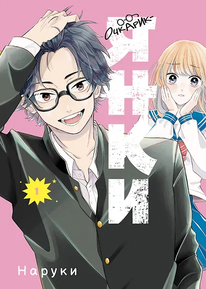 Очкарик-янки. Том 1 (Megane, Tokidoki, Yankee-kun). Манга - фото 1
