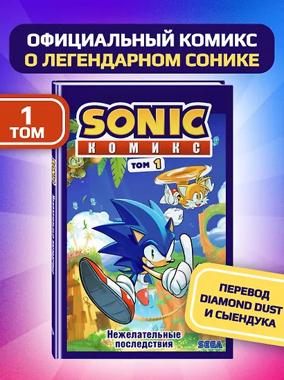 Sonic. Нежелательные последствия. Комикс. Том 1 - фото 1