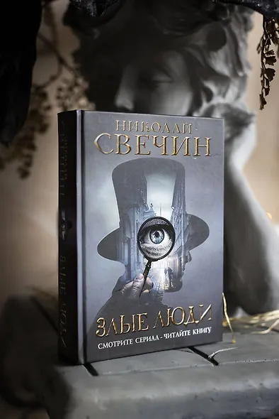 Злые люди - фото 9