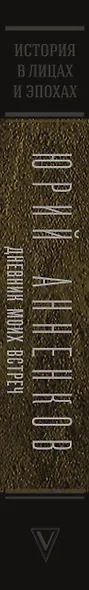 Дневник моих встреч. Цикл трагедий. От Максима Горького до Анны Ахматовой - фото 4