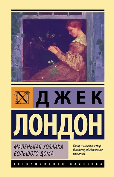 Маленькая хозяйка Большого дома - фото 1