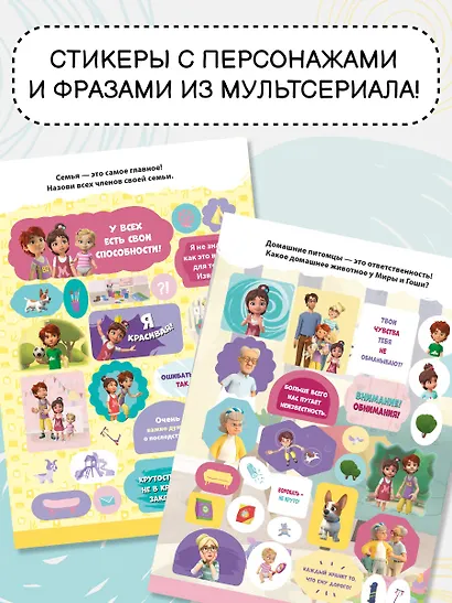 Мира и Гоша. 100 наклеек: дружная семья - фото 5