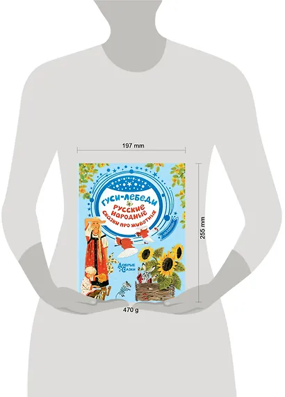 Гуси-лебеди. Русские народные сказки про животных - фото 3