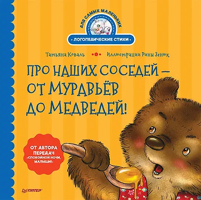 Про наших соседей - от муравьёв до медведей! Логопедические стихи для самых маленьких. Видеозанятие с логопедом - внутри - фото 1
