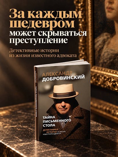 Тайна письменного стола. Детективные истории из жизни известного адвоката (покет) - фото 4