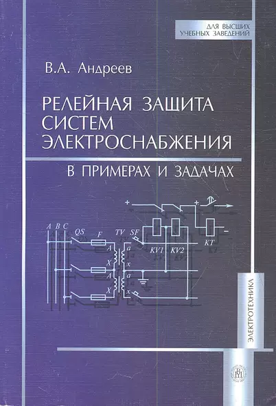 Релейная защита систем электроснабжения. В примерах и задачах (мягк) (Для высших учебных заведений). Андреев В. (УчКнига) - фото 1