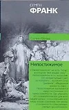 Непостижимое: Онтологическое введение в философию религии - фото 1