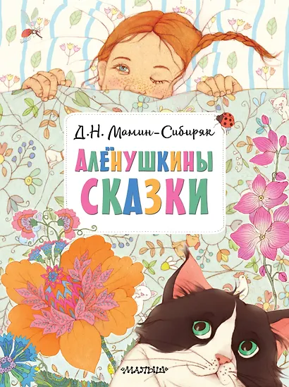 Алёнушкины сказки - фото 1