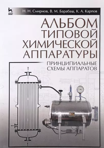 Альбом типовой химической аппаратуры (принципиальные схемы аппаратов). Учебн. пос., 3-е изд., стер. - фото 1