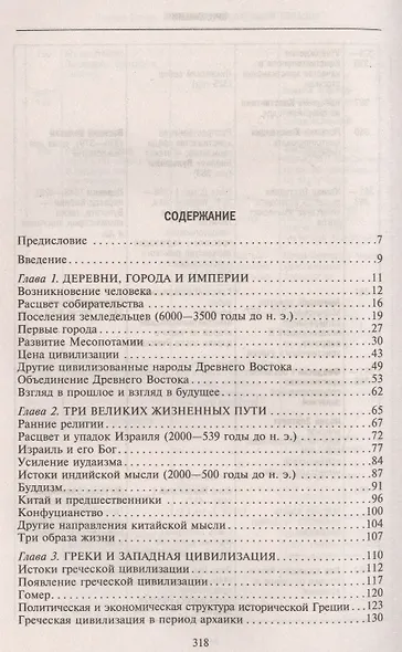 Древние цивилизации Евразии. Исторический путь от возникновения человечества до крушения Римской империи - фото 2